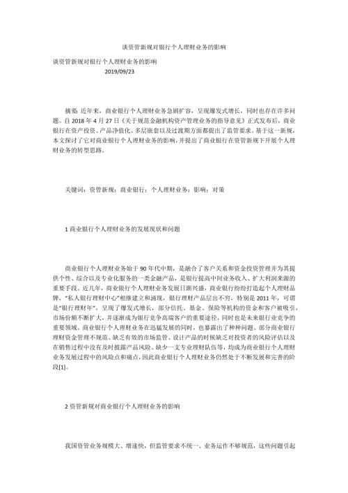 谈资管新规对银行个人理财业务的影响.docx