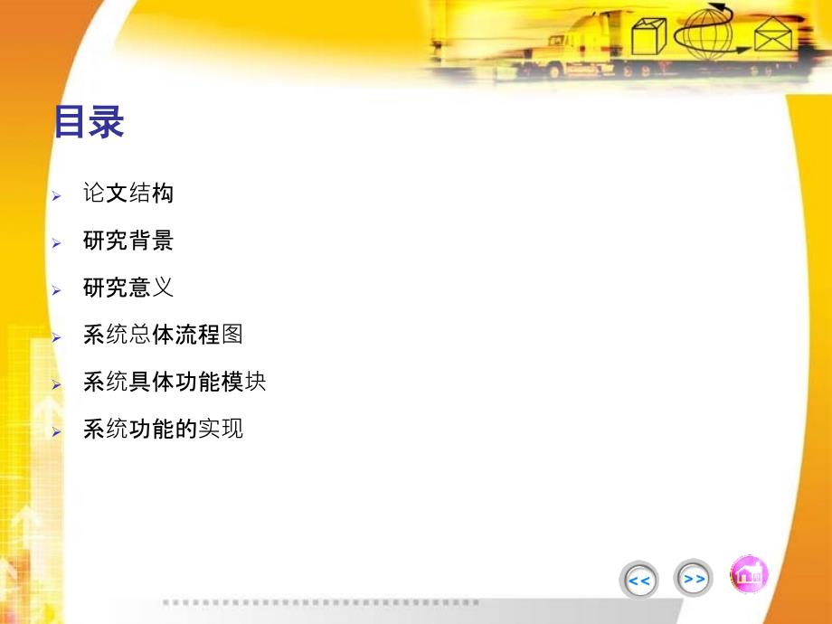 超市管理系统的分析与设计答辩PPT.ppt_第2页