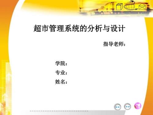 超市管理系统的分析与设计答辩PPT.ppt