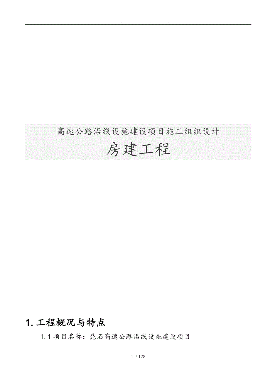 高速公路沿线设施建设项目工程施工设计方案房屋建设工程.doc_第1页