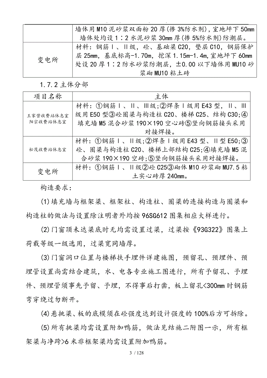 高速公路沿线设施建设项目工程施工设计方案房屋建设工程.doc_第3页