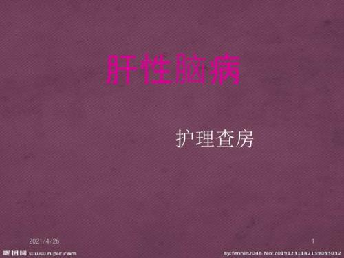 肝性脑病的护理查房医学课件.ppt
