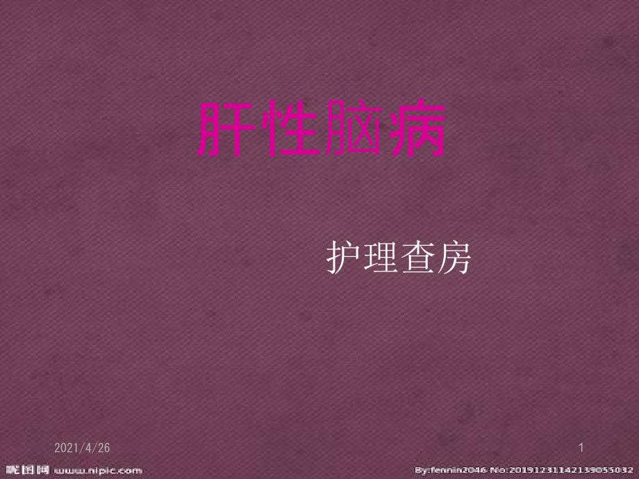 肝性脑病的护理查房医学课件.ppt_第1页
