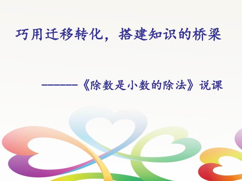 除数是小数的除法说课课件.ppt_第1页