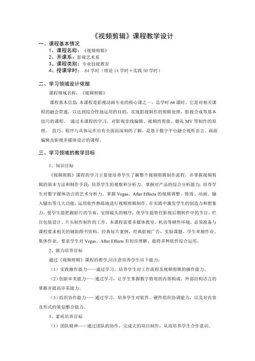 视频剪辑课程大纲教学设计.doc