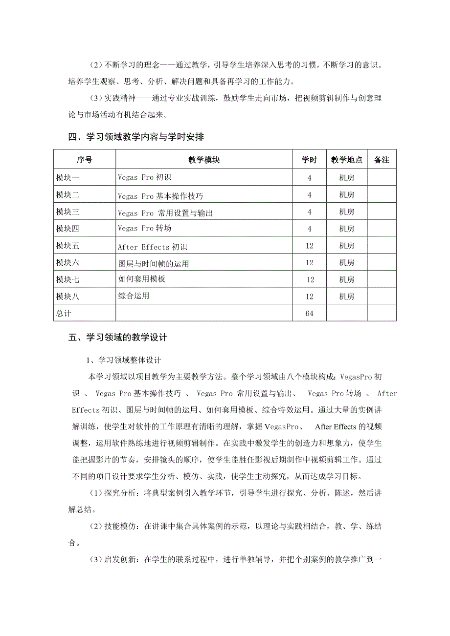 视频剪辑课程大纲教学设计.doc_第2页