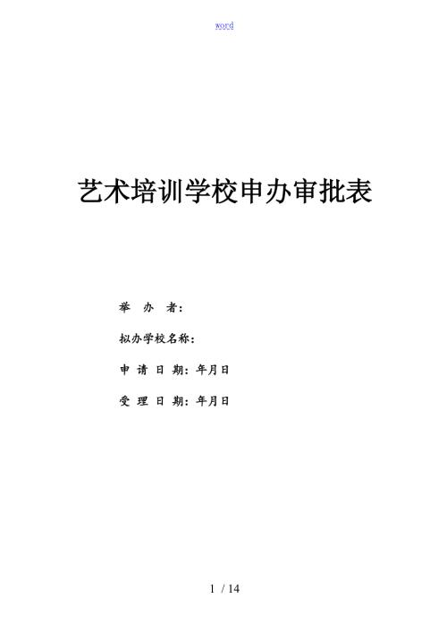 舞蹈学校申办审批表11.doc