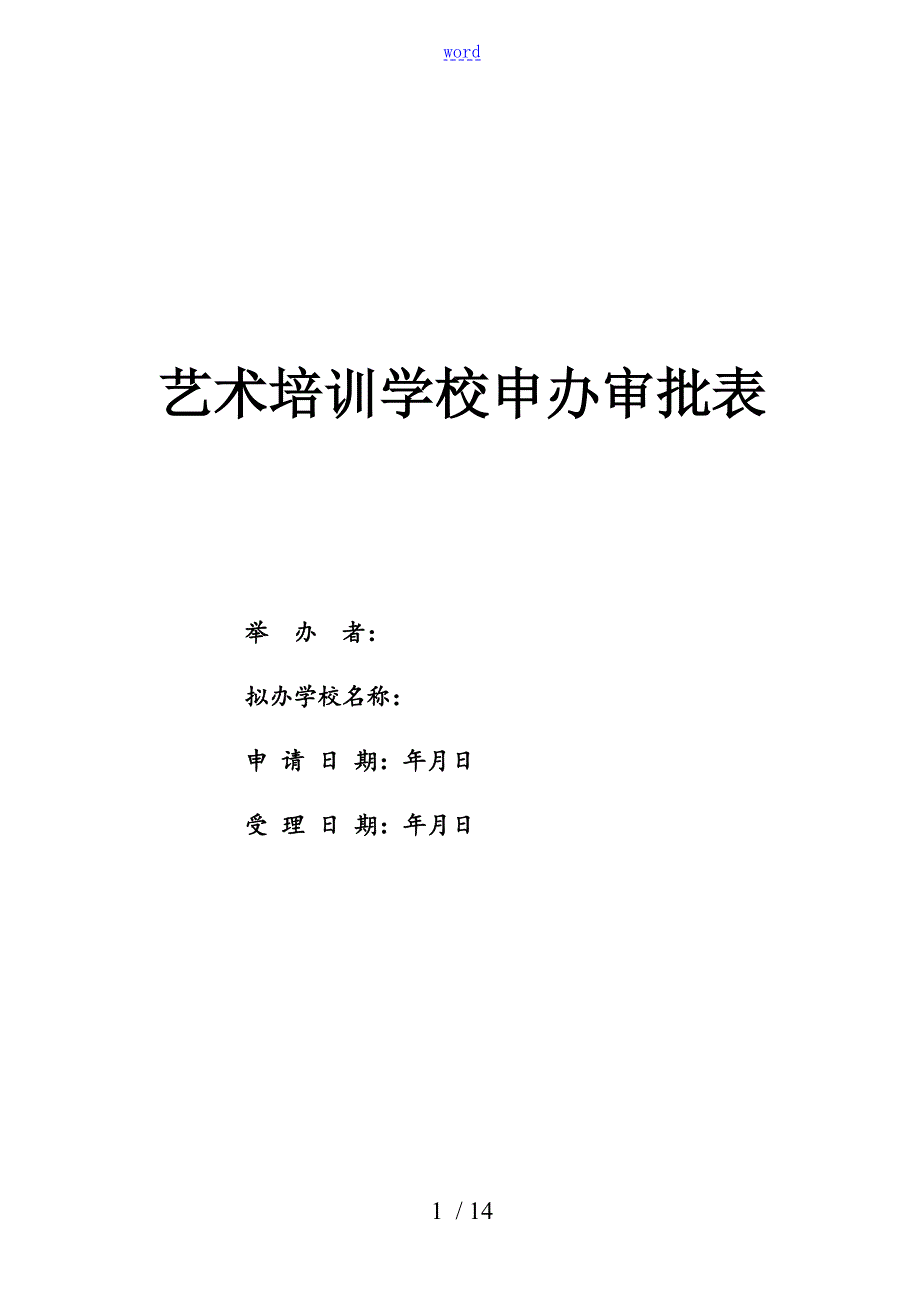 舞蹈学校申办审批表11.doc_第1页