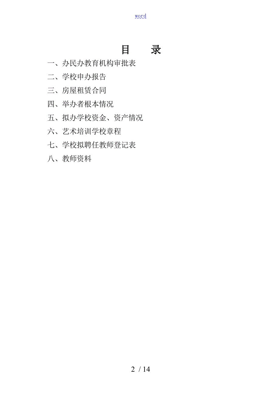 舞蹈学校申办审批表11.doc_第2页