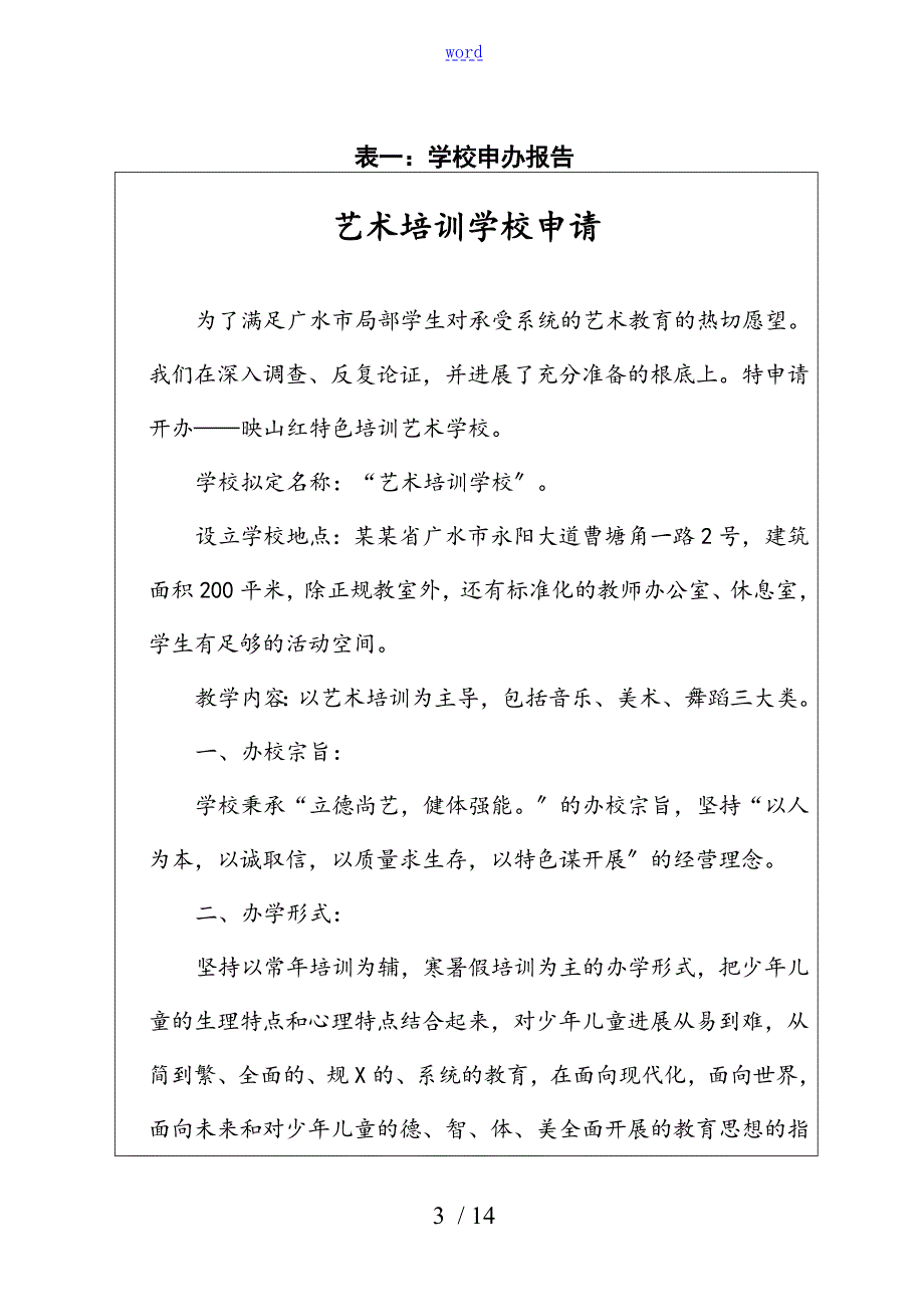 舞蹈学校申办审批表11.doc_第3页