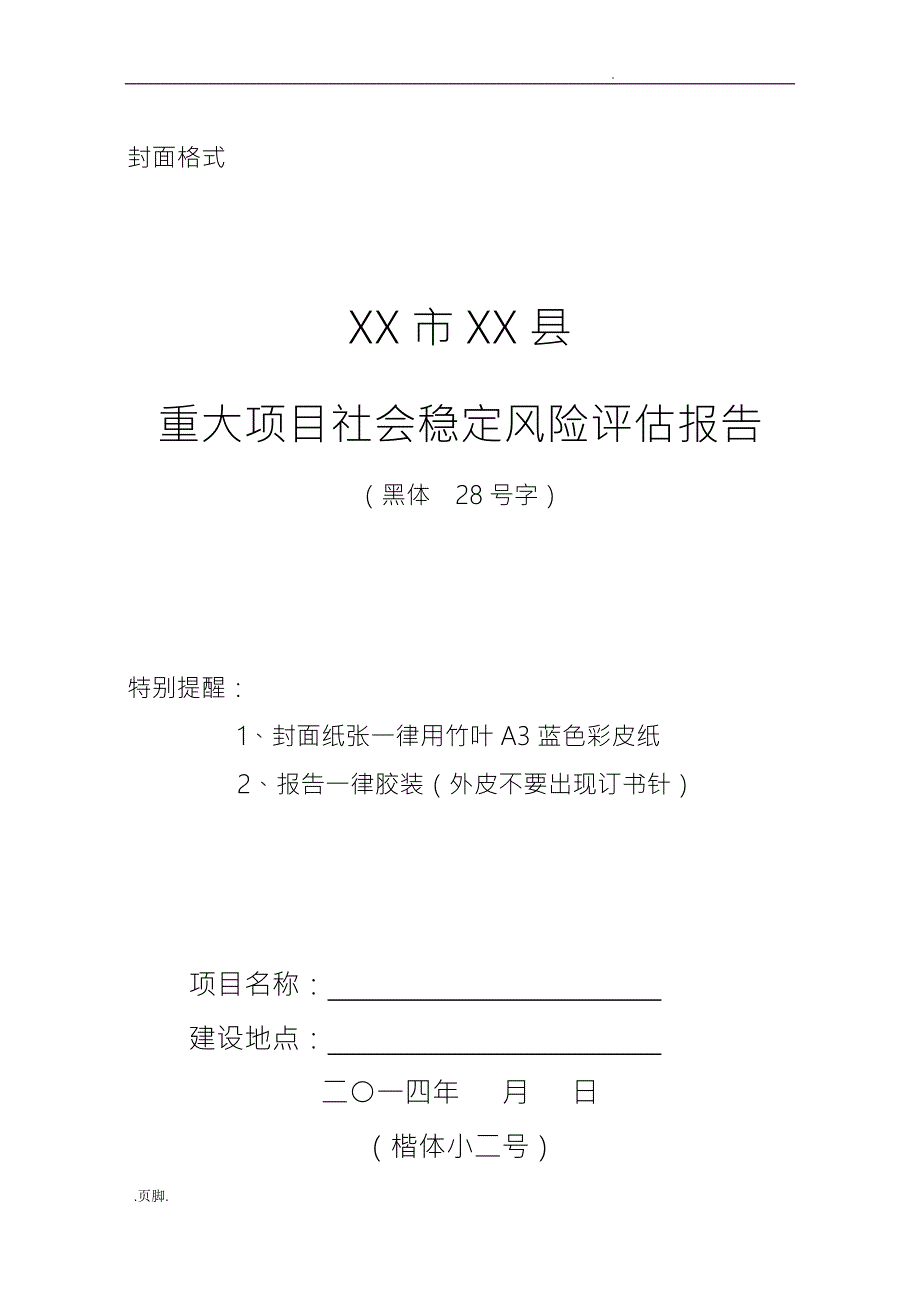 重大项目社会稳定风险评估报告样本.doc_第1页