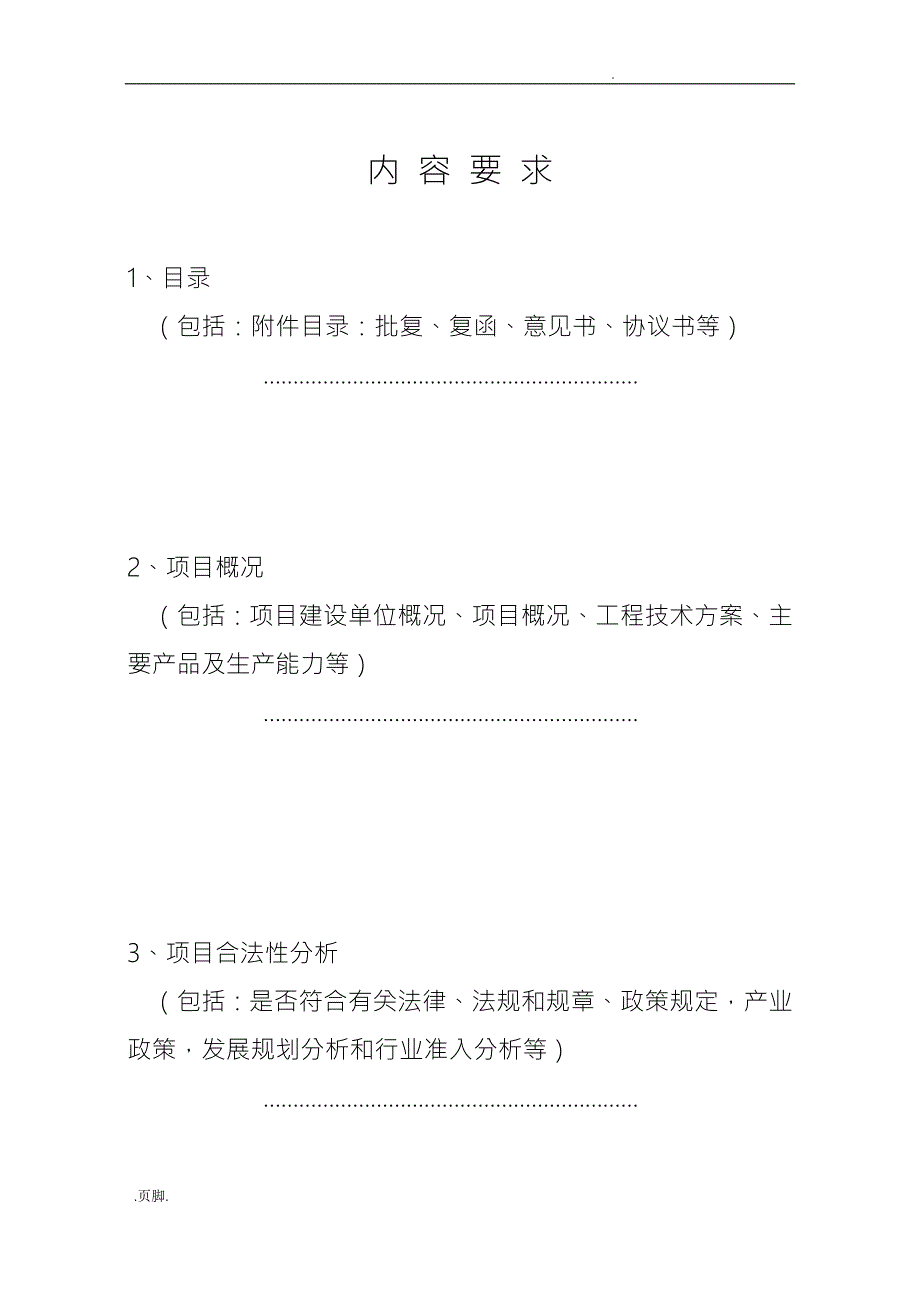 重大项目社会稳定风险评估报告样本.doc_第2页