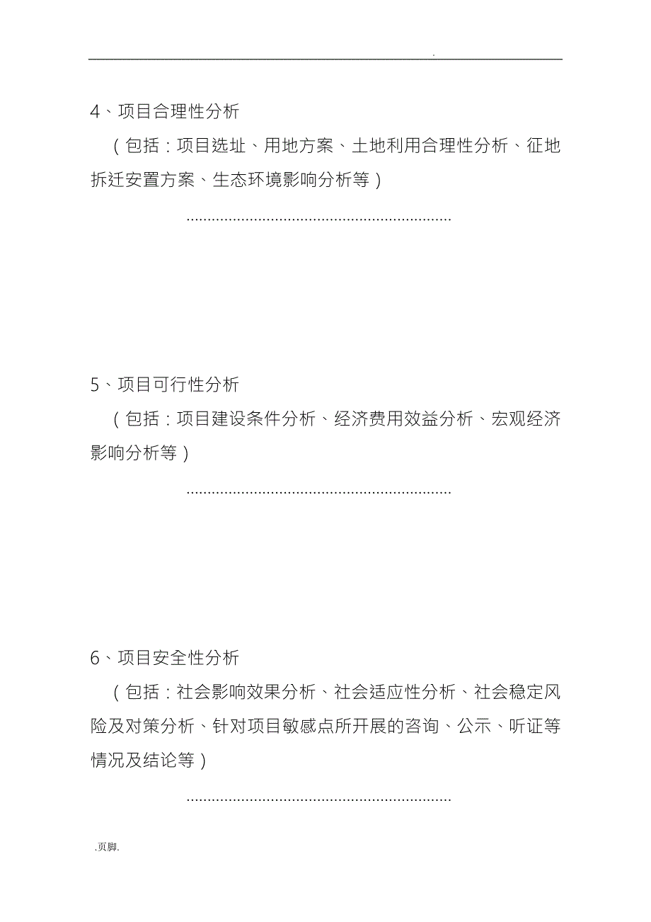 重大项目社会稳定风险评估报告样本.doc_第3页
