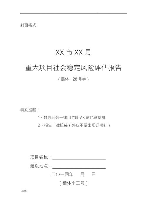 重大项目社会稳定风险评估报告样本.doc