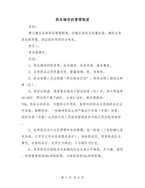 药品储存的管理制度.doc