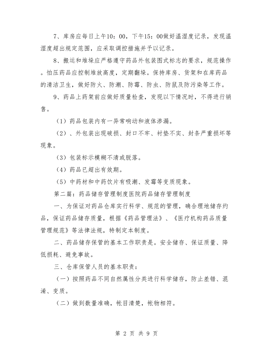 药品储存的管理制度.doc_第2页