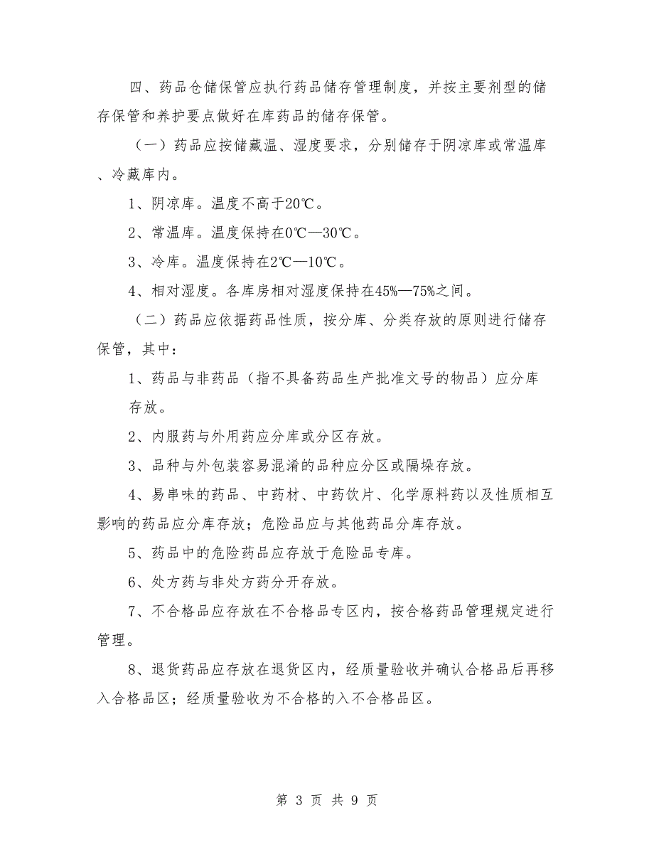 药品储存的管理制度.doc_第3页