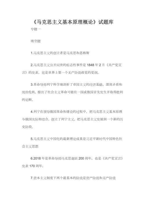 马克思主义基本原理概论试题库.docx