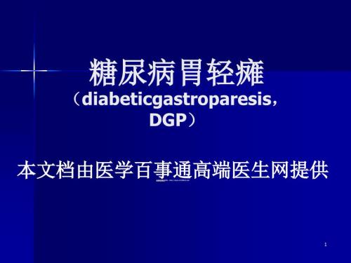 糖尿病胃轻瘫PPT课件.ppt