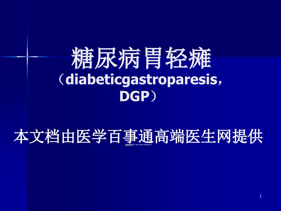 糖尿病胃轻瘫PPT课件.ppt_第1页
