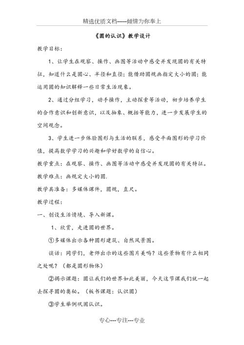 苏教版五年级数学圆的认识优秀教学设计.doc
