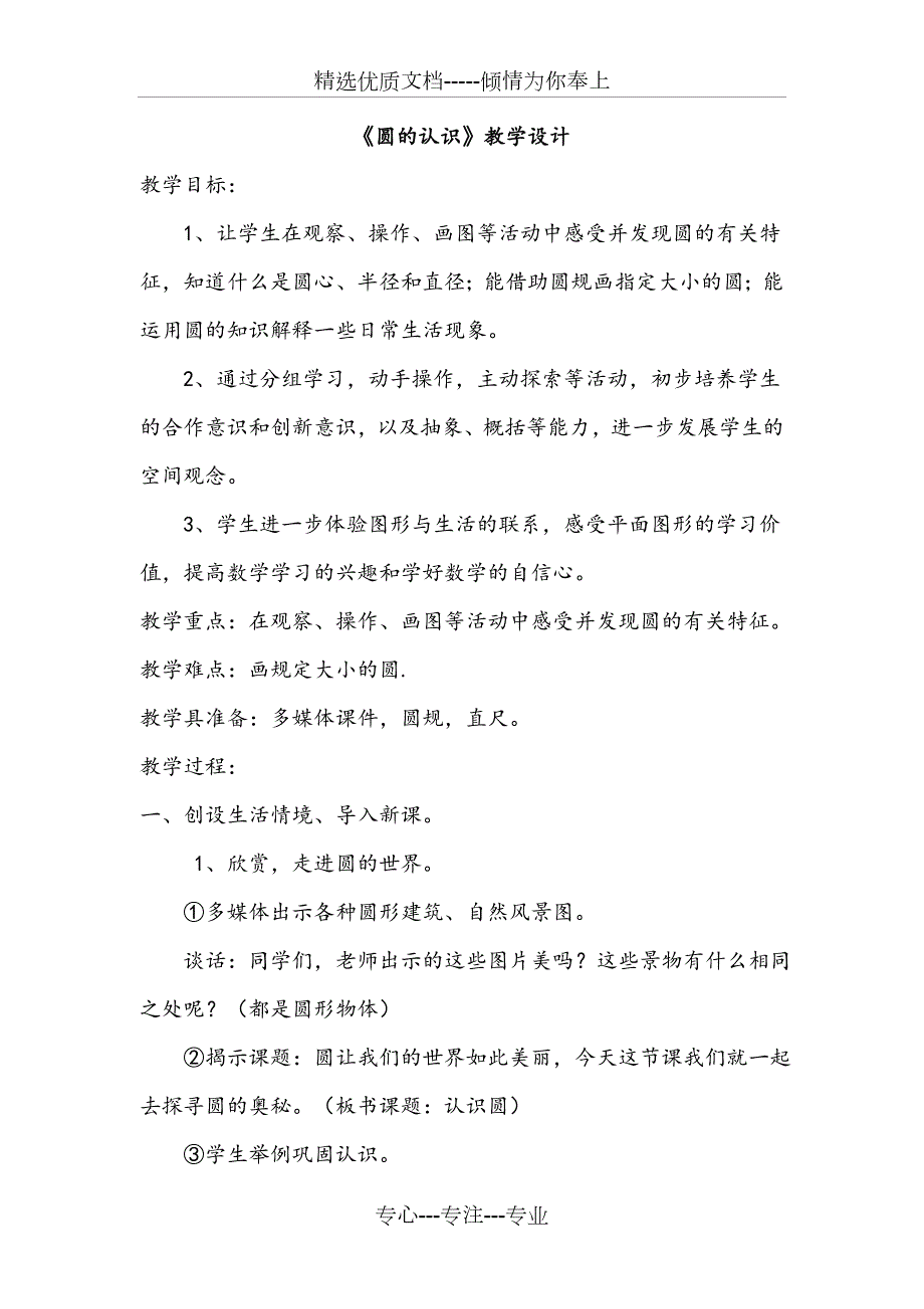 苏教版五年级数学圆的认识优秀教学设计.doc_第1页