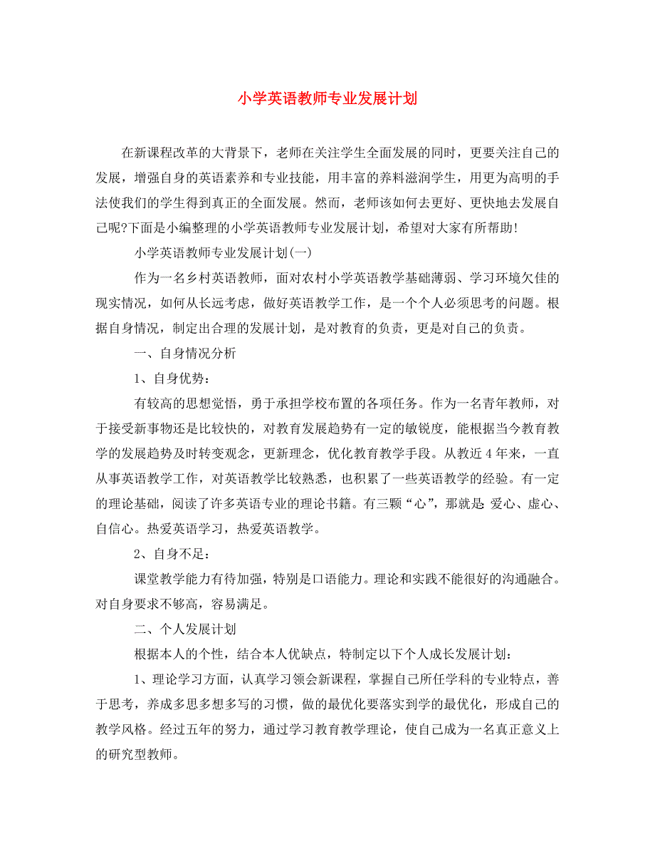 精编小学英语教师专业发展计划.doc_第1页