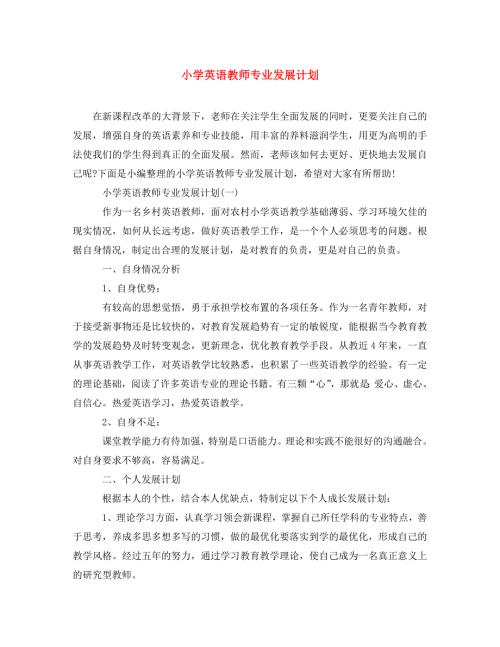 精编小学英语教师专业发展计划.doc