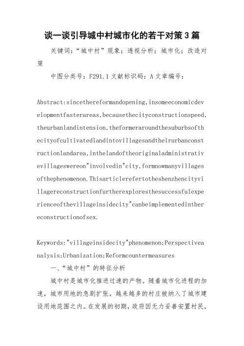 谈一谈引导城中村城市化的若干对策3篇.doc