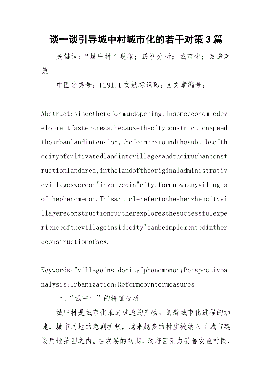 谈一谈引导城中村城市化的若干对策3篇.doc_第1页