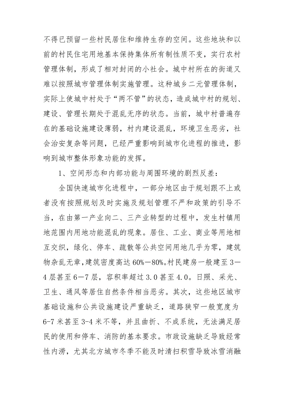 谈一谈引导城中村城市化的若干对策3篇.doc_第2页