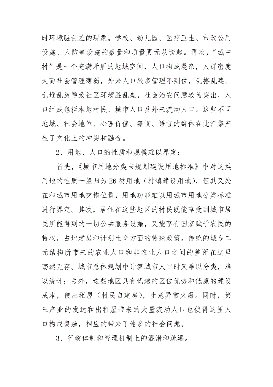 谈一谈引导城中村城市化的若干对策3篇.doc_第3页