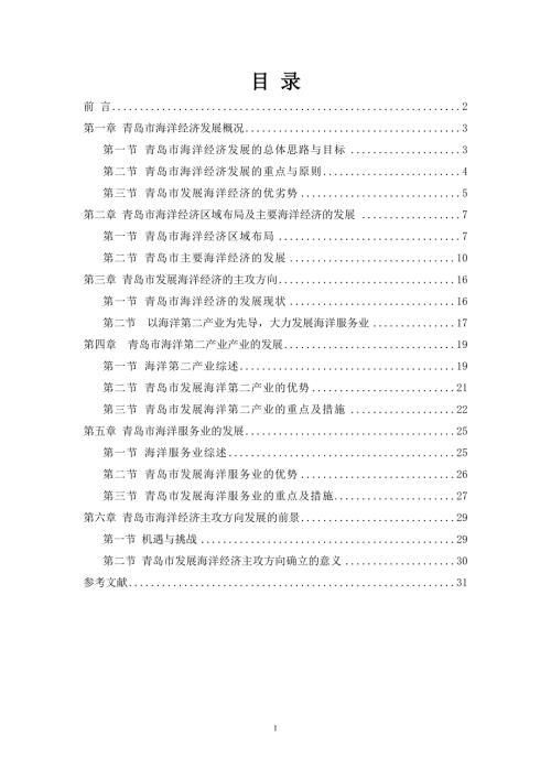 青岛市发展海洋经济主攻方向的论文.doc