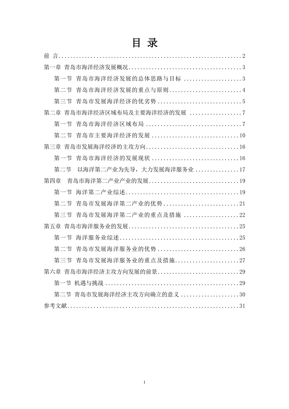 青岛市发展海洋经济主攻方向的论文.doc_第1页
