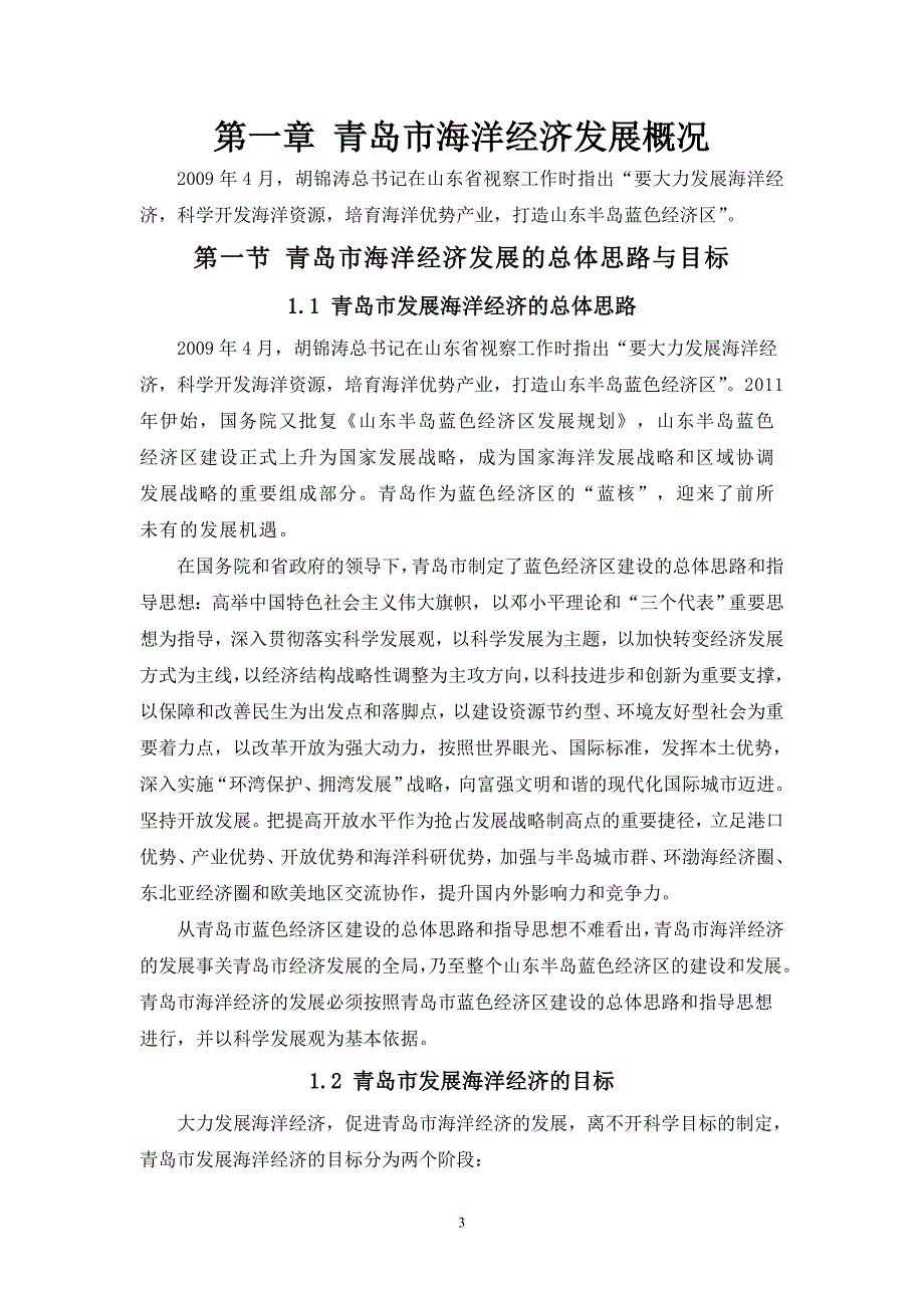 青岛市发展海洋经济主攻方向的论文.doc_第3页
