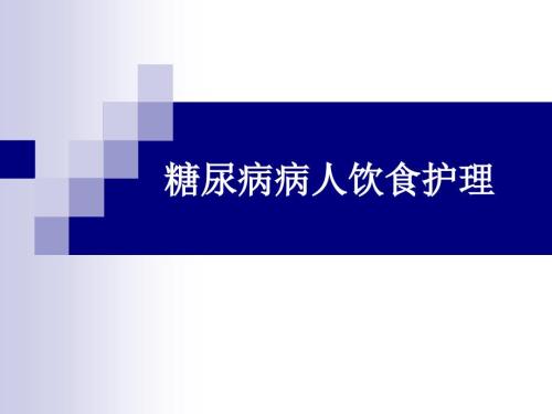 糖尿病病人饮食护理.ppt