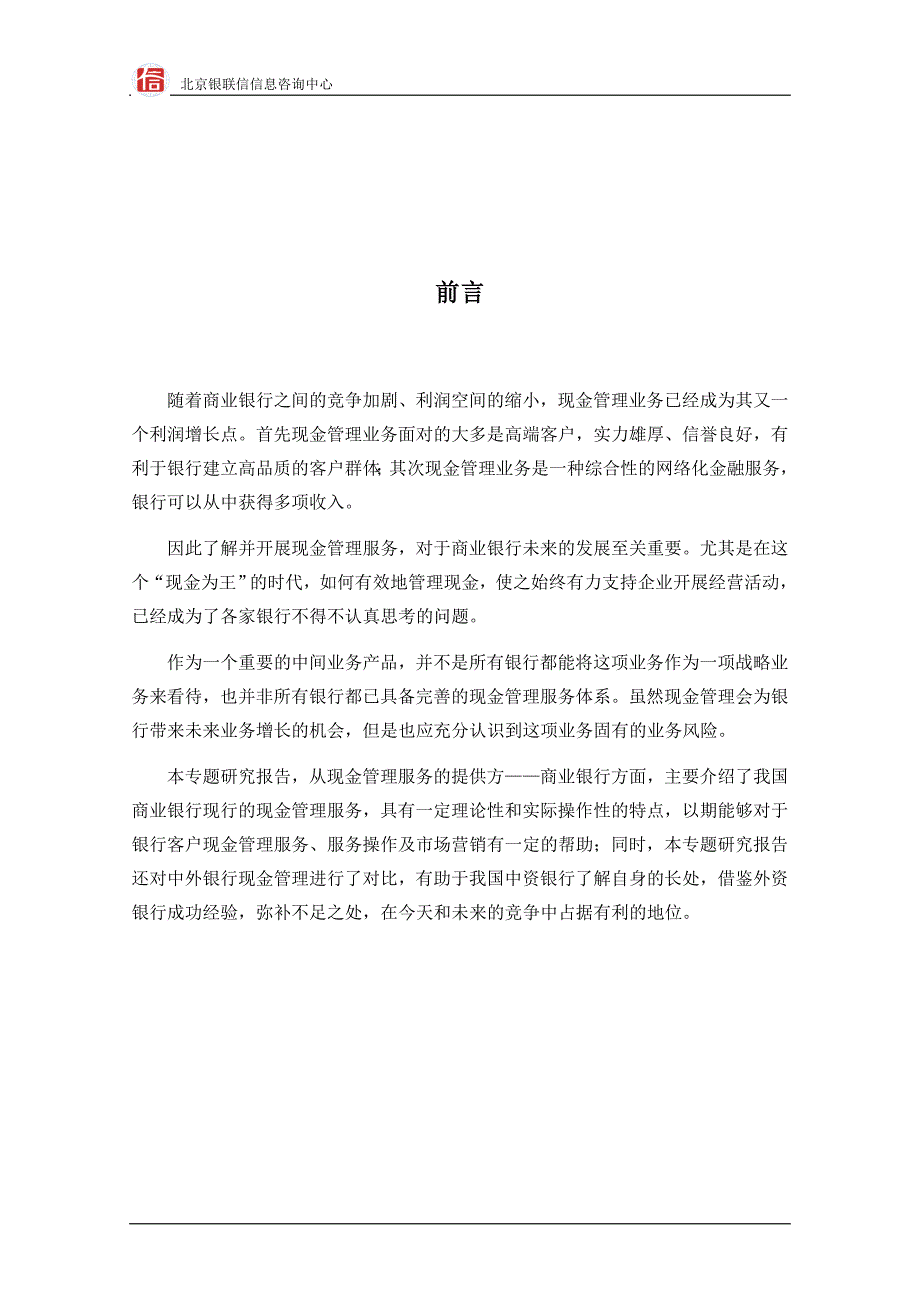 银联信商业银行现金管理业务研究.doc_第1页