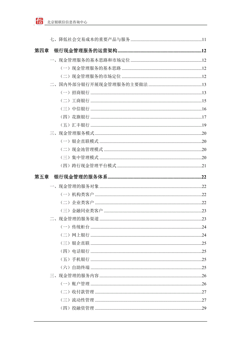 银联信商业银行现金管理业务研究.doc_第3页