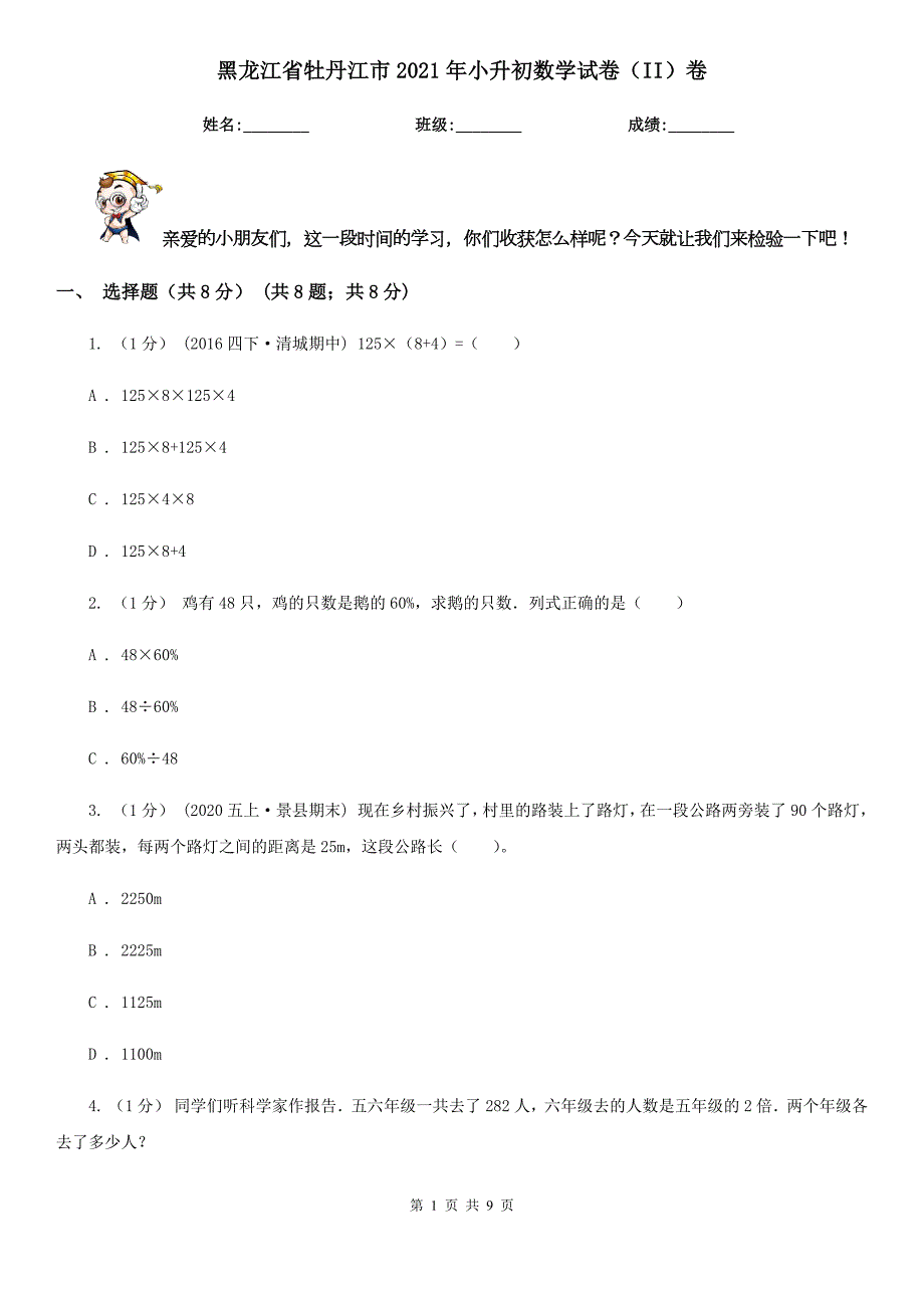 黑龙江省牡丹江市2021年小升初数学试卷II卷.doc_第1页