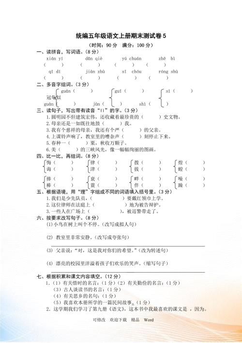 部编版2021年五年级语文上册期末测试卷5.doc