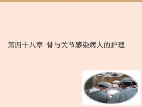 骨与关节感染病人的护理知识.ppt