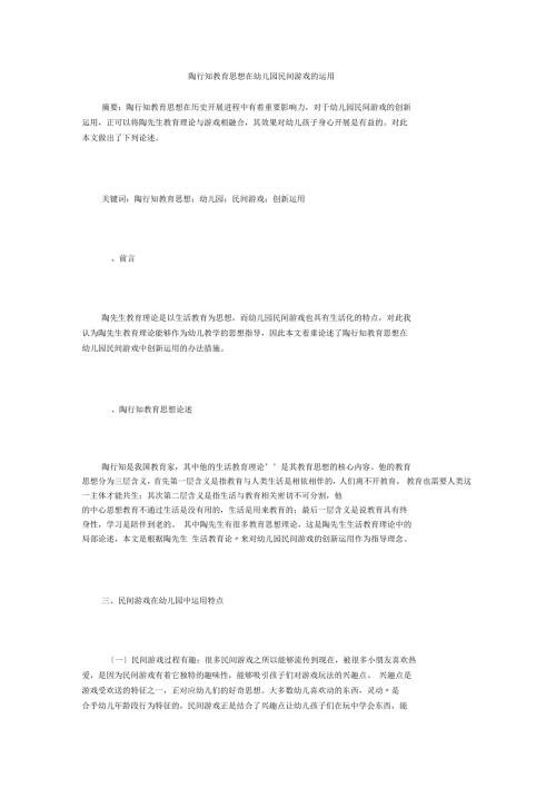陶行知教育思想在幼儿园民间游戏的运用.docx