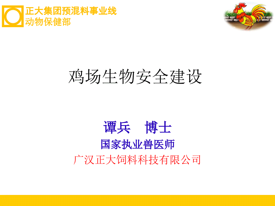 鸡场生物安全建设.ppt_第1页