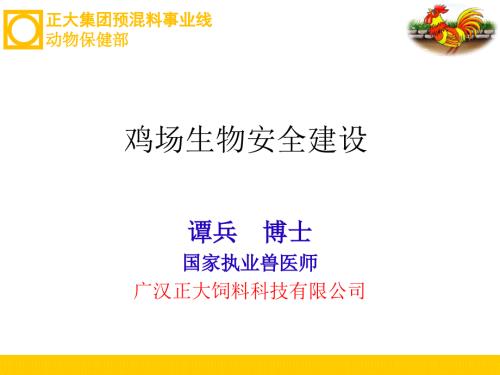 鸡场生物安全建设.ppt