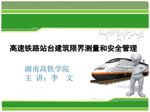 高速铁路站台建筑限界测量和安全管理ppt课件.ppt
