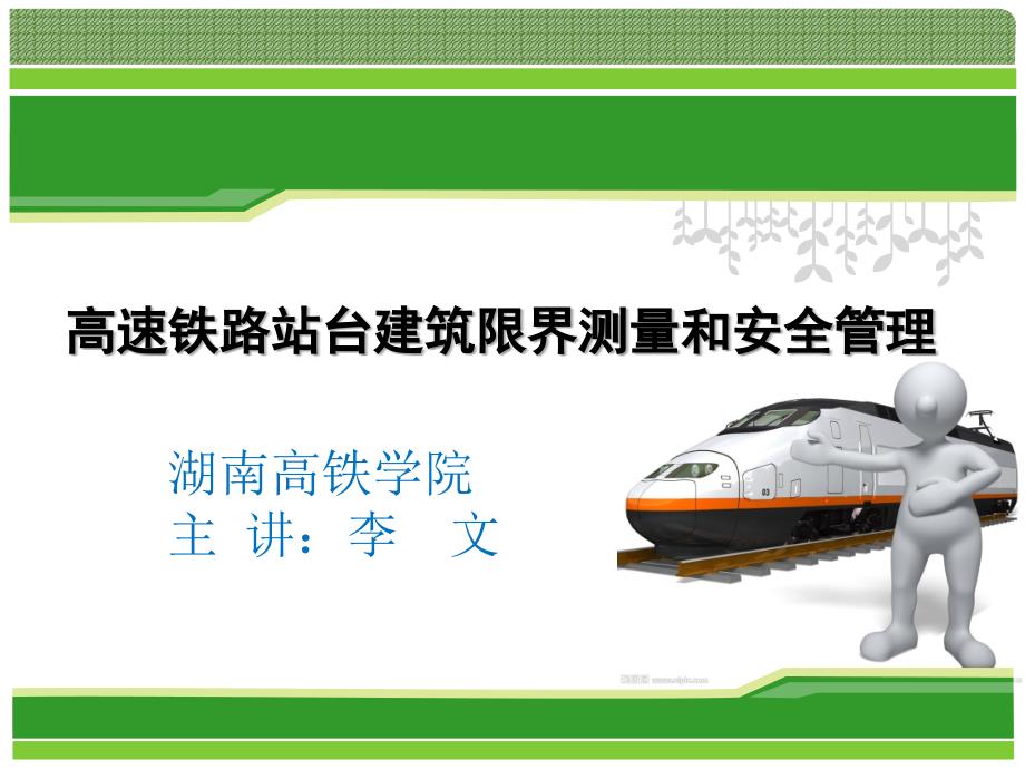 高速铁路站台建筑限界测量和安全管理ppt课件.ppt_第1页