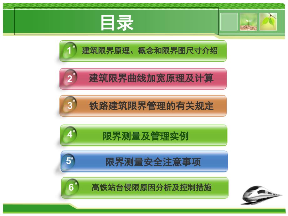 高速铁路站台建筑限界测量和安全管理ppt课件.ppt_第2页