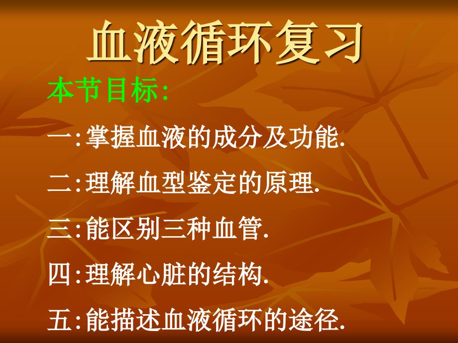 血液循环复习PPT课件.ppt_第1页
