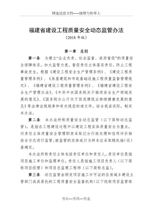 福建省建设工程质量安全动态监管办法共100页.doc