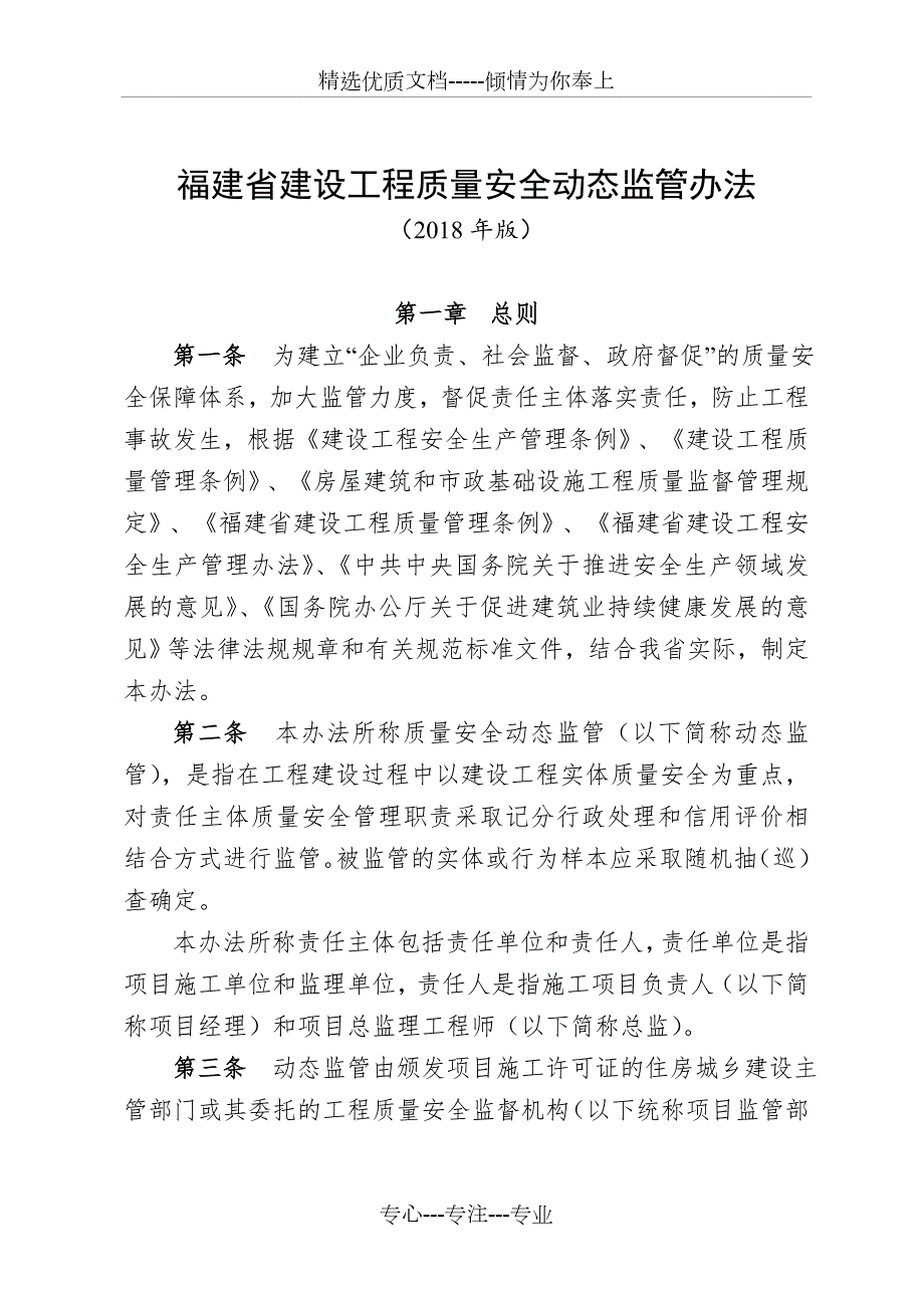 福建省建设工程质量安全动态监管办法共100页.doc_第1页